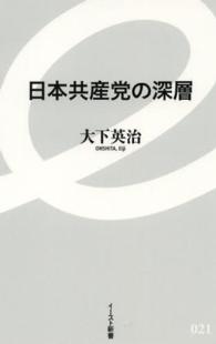 イースト新書<br> 日本共産党の深層