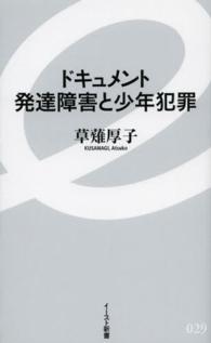 ドキュメント発達障害と少年犯罪 イースト新書