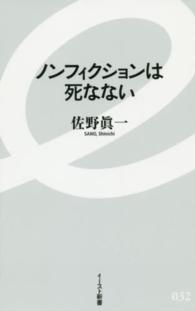 ノンフィクションは死なない イースト新書