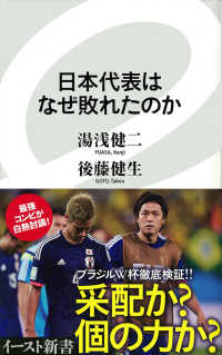 イースト新書<br> 日本代表はなぜ敗れたのか