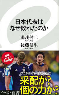 日本代表はなぜ敗れたのか イースト新書