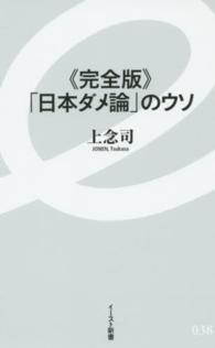 「日本ダメ論」のウソ - 完全版 イースト新書