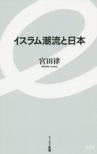 イスラム潮流と日本 イースト新書