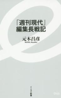 イースト新書<br> 「週刊現代」編集長戦記