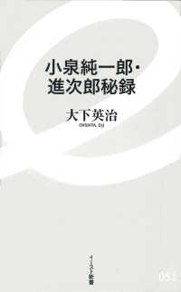 イースト新書<br> 小泉純一郎・進次郎秘録