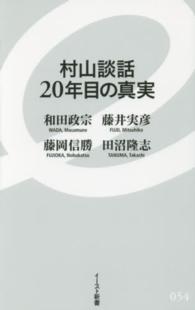イースト新書<br> 村山談話２０年目の真実