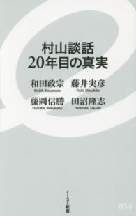 村山談話２０年目の真実 イースト新書