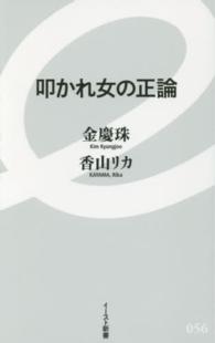 イースト新書<br> 叩かれ女の正論