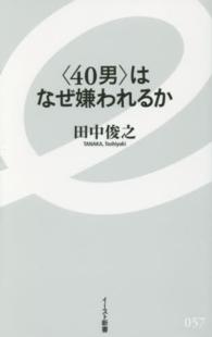 〈４０男〉はなぜ嫌われるか イースト新書