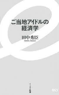 ご当地アイドルの経済学 イースト新書