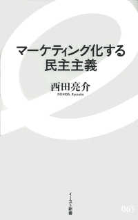 マーケティング化する民主主義 イースト新書