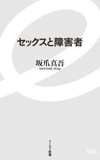 イースト新書<br> セックスと障害者