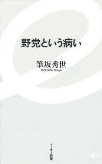 野党という病い イースト新書