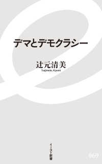 デマとデモクラシー イースト新書