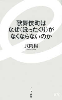 歌舞伎町はなぜ〈ぼったくり〉がなくならないのか イースト新書