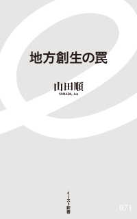 地方創生の罠 イースト新書