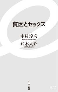イースト新書<br> 貧困とセックス