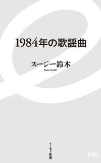イースト新書<br> １９８４年の歌謡曲