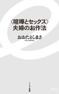 イースト新書<br> “喧嘩とセックス”夫婦のお作法