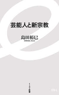イースト新書<br> 芸能人と新宗教