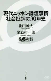 イースト新書<br> 現代ニッポン論壇事情　社会批評の３０年史