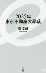 イースト新書<br> ２０２５年東京不動産大暴落