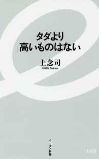 イースト新書<br> タダより高いものはない