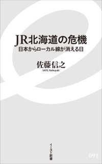 ＪＲ北海道の危機 - 日本からローカル線が消える日 イースト新書