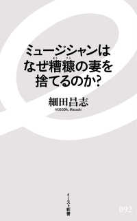 イースト新書<br> ミュージシャンはなぜ糟糠の妻を捨てるのか？