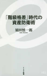 イースト新書<br> 「階級格差」時代の資産防衛術