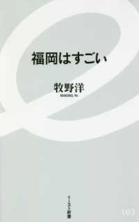 福岡はすごい イースト新書