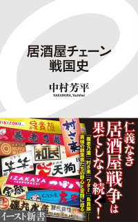 居酒屋チェーン戦国史 イースト新書