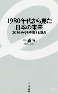 １９８０年代から見た日本の未来 - ２０３０年代を予測する視点 イースト新書