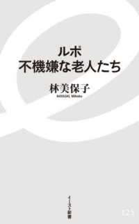 ルポ不機嫌な老人たち イースト新書