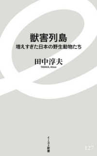 獣害列島 - 増えすぎた日本の野生動物たち イースト新書