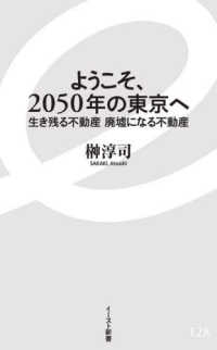 イースト新書<br> ようこそ、２０５０年の東京へ―生き残る不動産　廃墟になる不動産