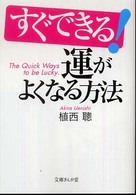 文庫ぎんが堂<br> すぐできる！運がよくなる方法