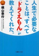 人生で必要なことは、すべて「ドラえもん」が教えてくれた。 文庫ぎんが堂