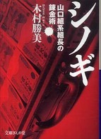 シノギ - 山口組系組長の錬金術 文庫ぎんが堂