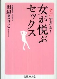すごすぎる！女が悦ぶセックス 文庫ぎんが堂