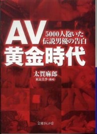 文庫ぎんが堂<br> ＡＶ黄金時代―５０００人抱いた伝説男優の告白