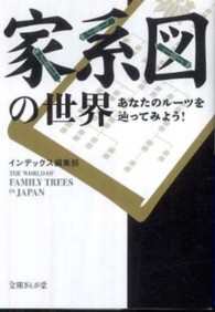 家系図の世界 - あなたのルーツを辿ってみよう！ 文庫ぎんが堂