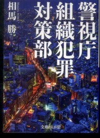 文庫ぎんが堂<br> 警視庁組織犯罪対策部