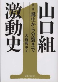 山口組激動史 〈第１部〉 誕生から分裂まで 文庫ぎんが堂