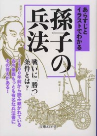 あらすじとイラストでわかる孫子の兵法 文庫ぎんが堂