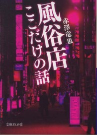 風俗店ここだけの話 文庫ぎんが堂