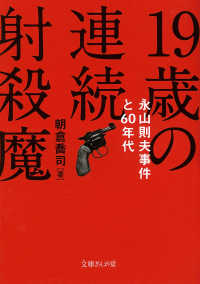 １９歳の連続射殺魔 - 永山則夫事件と６０年代 文庫ぎんが堂