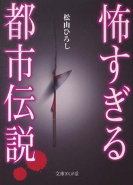 文庫ぎんが堂<br> 怖すぎる都市伝説