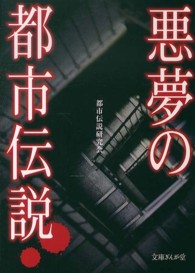悪夢の都市伝説 文庫ぎんが堂