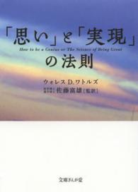 「思い」と「実現」の法則 文庫ぎんが堂